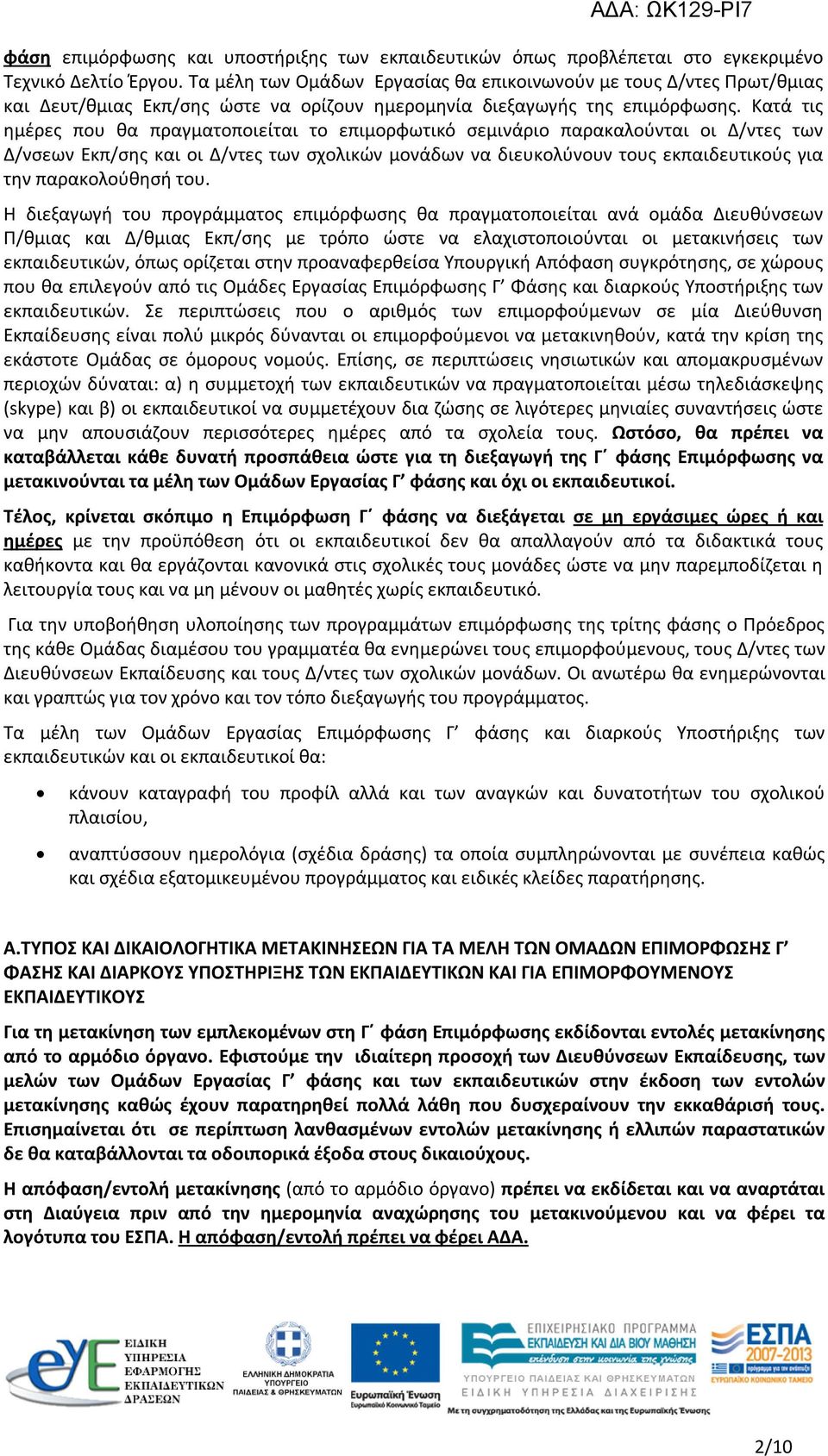 Κατά τις ημέρες που θα πραγματοποιείται το επιμορφωτικό σεμινάριο παρακαλούνται οι Δ/ντες των Δ/νσεων Εκπ/σης και οι Δ/ντες των σχολικών μονάδων να διευκολύνουν τους εκπαιδευτικούς για την