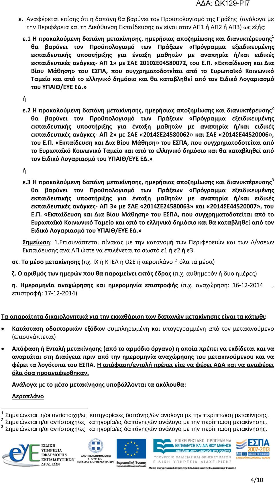 αναπηρία ή/και ειδικές εκπαιδευτικές ανάγκες- ΑΠ 