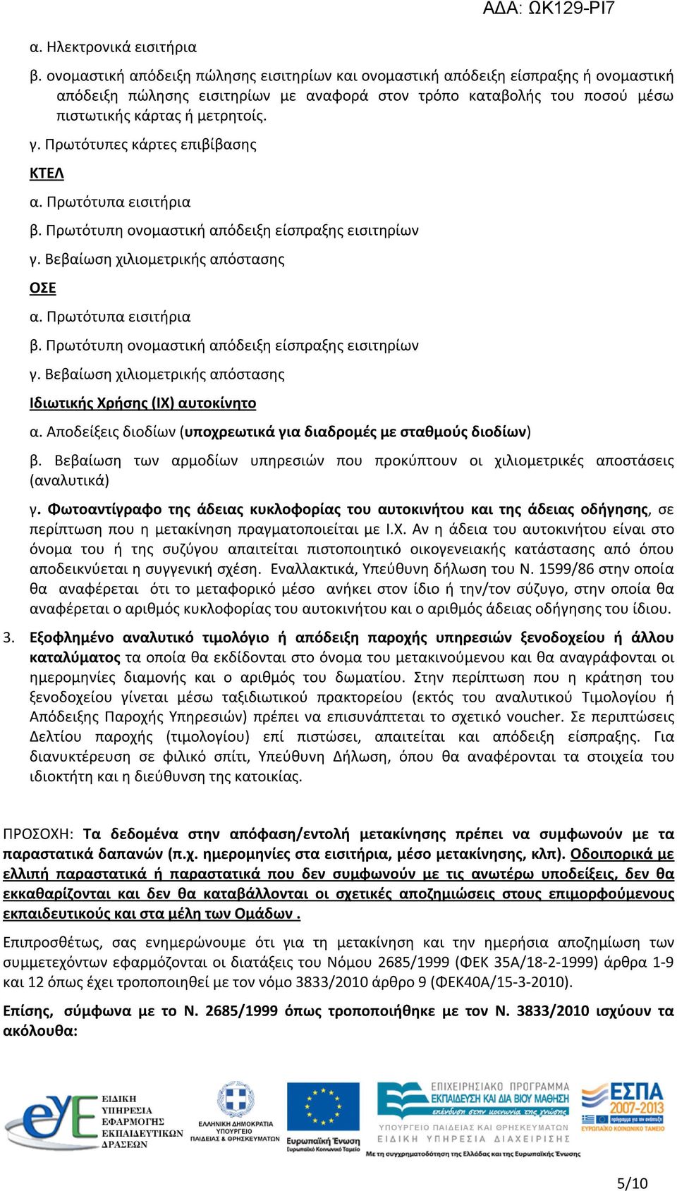 Πρωτότυπες κάρτες επιβίβασης ΚΤΕΛ α. Πρωτότυπα εισιτήρια β. Πρωτότυπη ονομαστική απόδειξη είσπραξης εισιτηρίων γ. Βεβαίωση χιλιομετρικής απόστασης ΟΣΕ α. Πρωτότυπα εισιτήρια β. Πρωτότυπη ονομαστική απόδειξη είσπραξης εισιτηρίων γ. Βεβαίωση χιλιομετρικής απόστασης Ιδιωτικής Χρήσης (ΙΧ) αυτοκίνητο α.