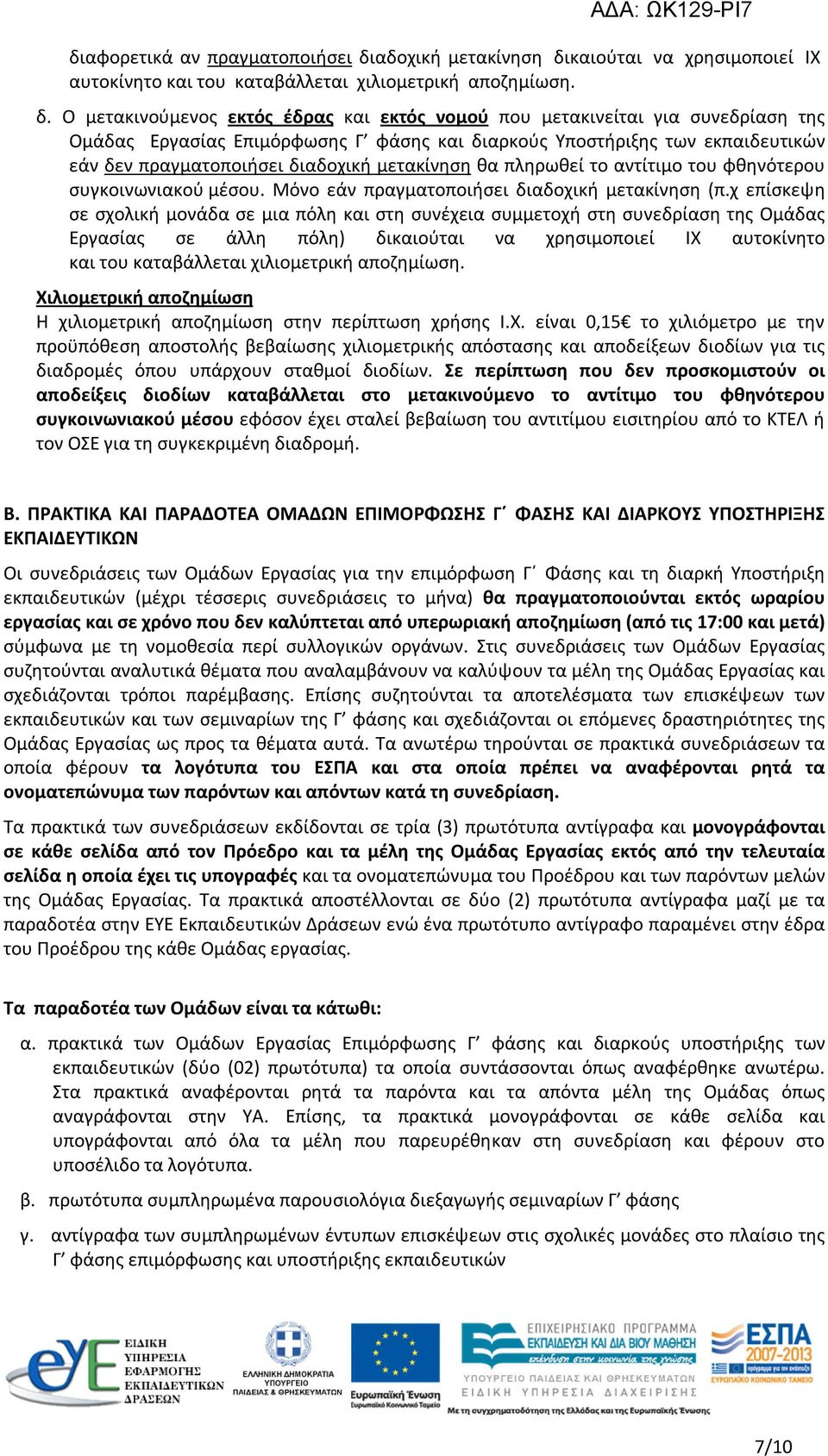 καιούται να χρησιμοποιεί ΙΧ αυτοκίνητο και του καταβάλλεται χιλιομετρική αποζημίωση. δ.