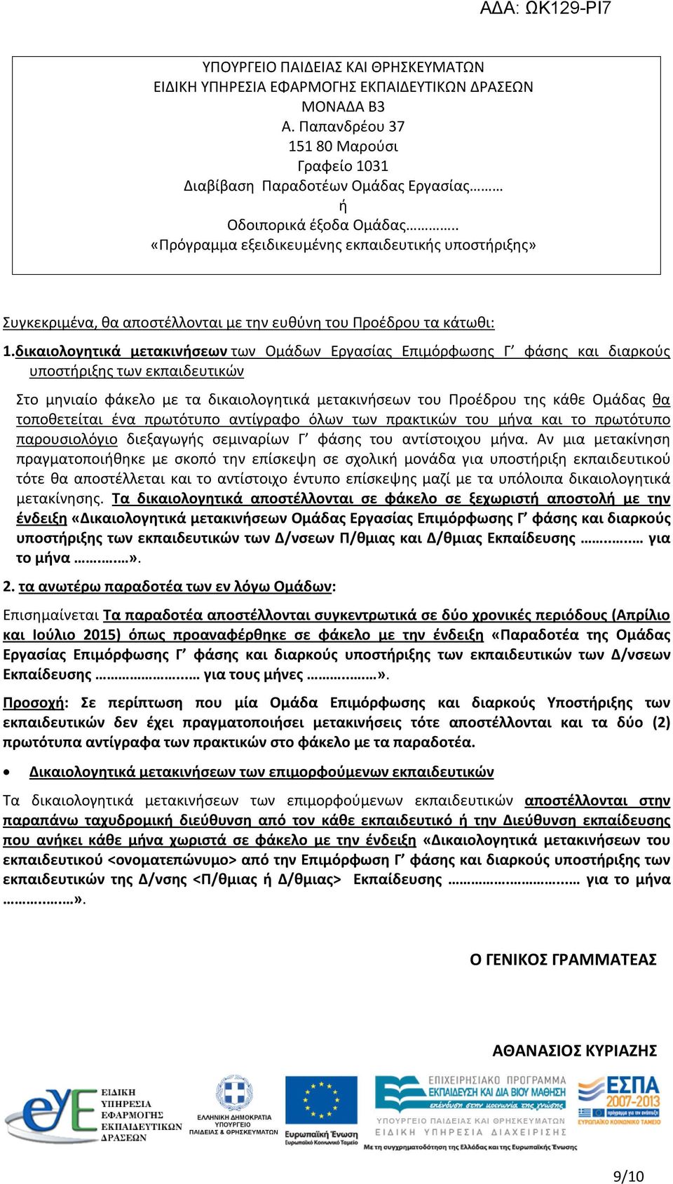 . «Πρόγραμμα εξειδικευμένης εκπαιδευτικής υποστήριξης» Συγκεκριμένα, θα αποστέλλονται με την ευθύνη του Προέδρου τα κάτωθι: 1.