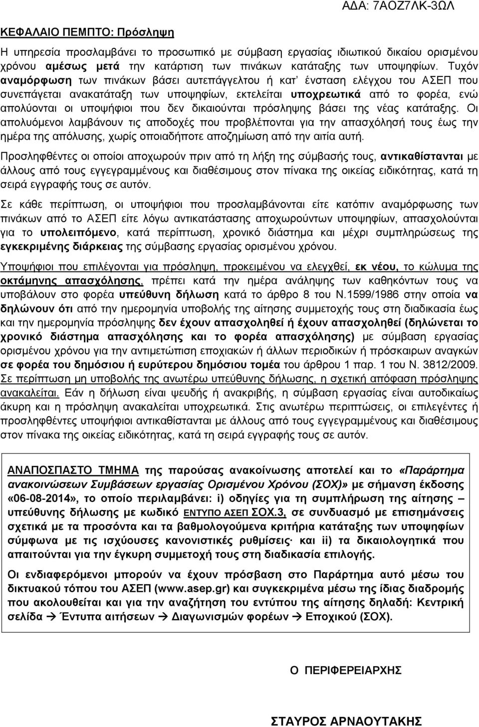 δικαιούνται πρόσληψης βάσει της νέας κατάταξης.