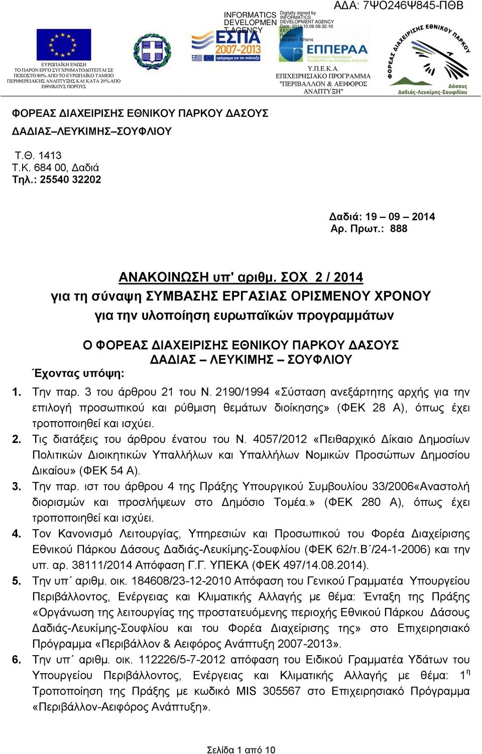 3 του άρθρου 21 του Ν. 2190/1994 «Σύσταση ανεξάρτητης αρχής για την επιλογή προσωπικού και ρύθμιση θεμάτων διοίκησης» (ΦΕΚ 28 Α), όπως έχει τροποποιηθεί και ισχύει. 2. Τις διατάξεις του άρθρου ένατου του Ν.