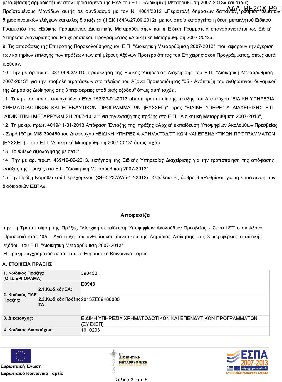 2012), με τον οποίο καταργείται η θέση μετακλητού Ειδικού Γραμματέα της «Ειδικής Γραμματείας Διοικητικής Μεταρρύθμισης» και η Ειδική Γραμματεία επανασυνιστάται ως Ειδική Υπηρεσία Διαχείρισης του