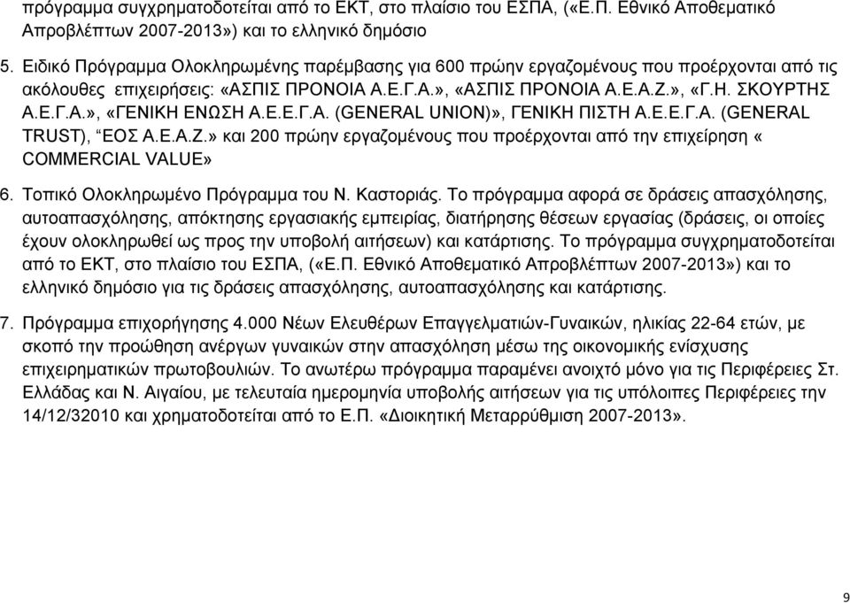 Ε.Ε.Γ.Α. (GENERAL UNION)», ΓΕΝΙΚΗ ΠΙΣΤΗ Α.Ε.Ε.Γ.Α. (GENERAL TRUST), ΕΟΣ Α.Ε.Α.Ζ.» και 200 πρώην εργαζομένους που προέρχονται από την επιχείρηση «COMMERCIAL VALUE» 6.