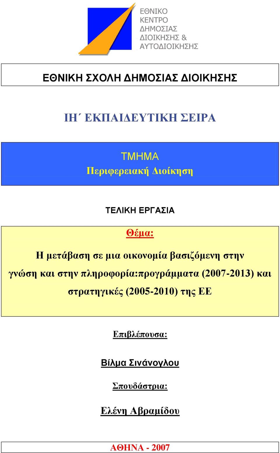 γλψζε θαη ζηελ πιεξνθνξία:πξνγξάκκαηα (2007-2013) θαη ζηξαηεγηθέο