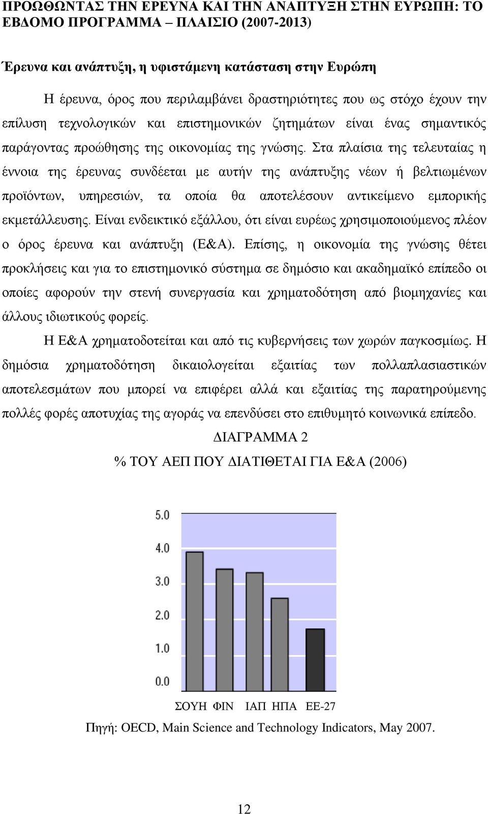 ηα πιαίζηα ηεο ηειεπηαίαο ε έλλνηα ηεο έξεπλαο ζπλδέεηαη κε απηήλ ηεο αλάπηπμεο λέσλ ή βειηησκέλσλ πξντφλησλ, ππεξεζηψλ, ηα νπνία ζα απνηειέζνπλ αληηθείκελν εκπνξηθήο εθκεηάιιεπζεο.