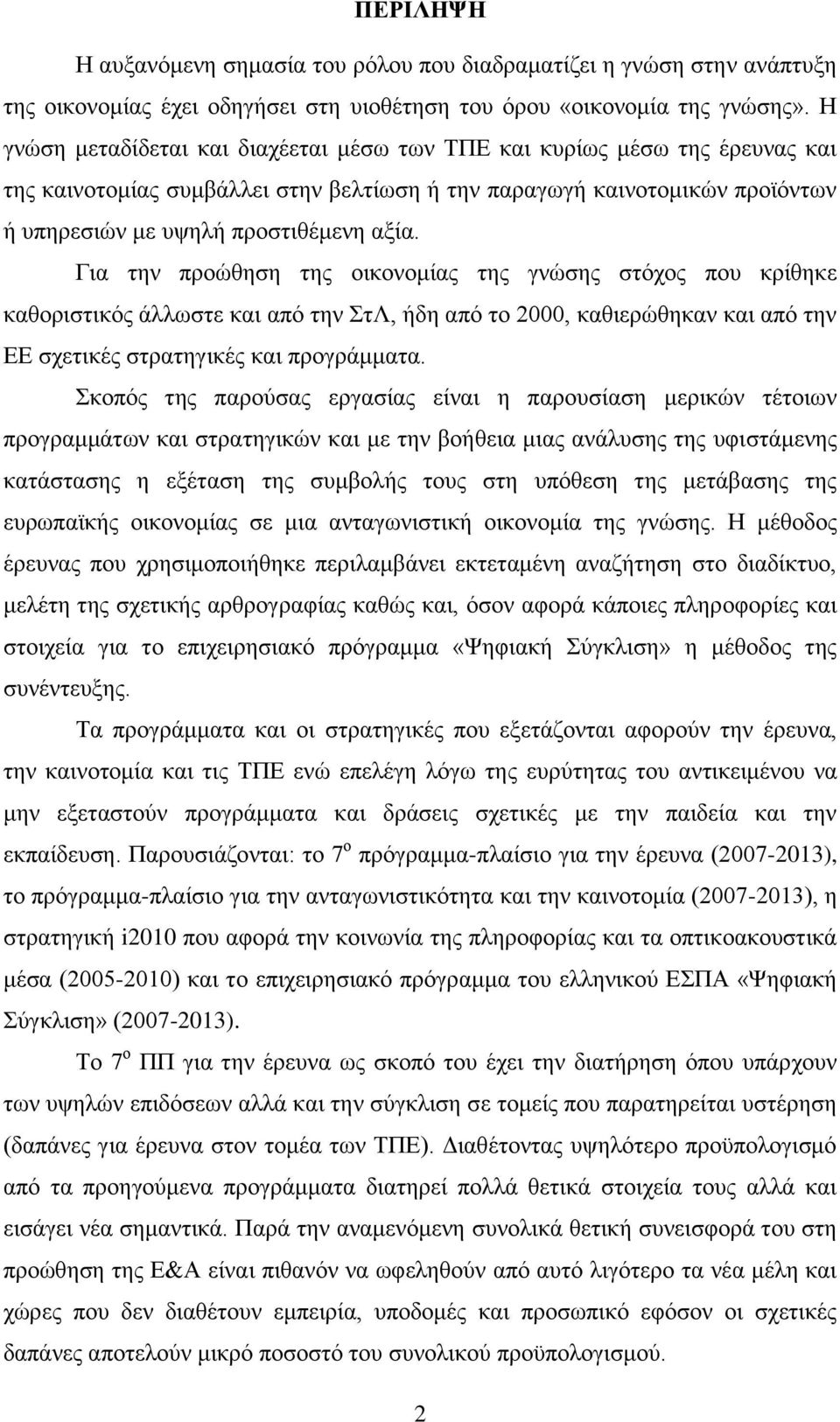 Γηα ηελ πξνψζεζε ηεο νηθνλνκίαο ηεο γλψζεο ζηφρνο πνπ θξίζεθε θαζνξηζηηθφο άιισζηε θαη απφ ηελ ηλ, ήδε απφ ην 2000, θαζηεξψζεθαλ θαη απφ ηελ ΔΔ ζρεηηθέο ζηξαηεγηθέο θαη πξνγξάκκαηα.