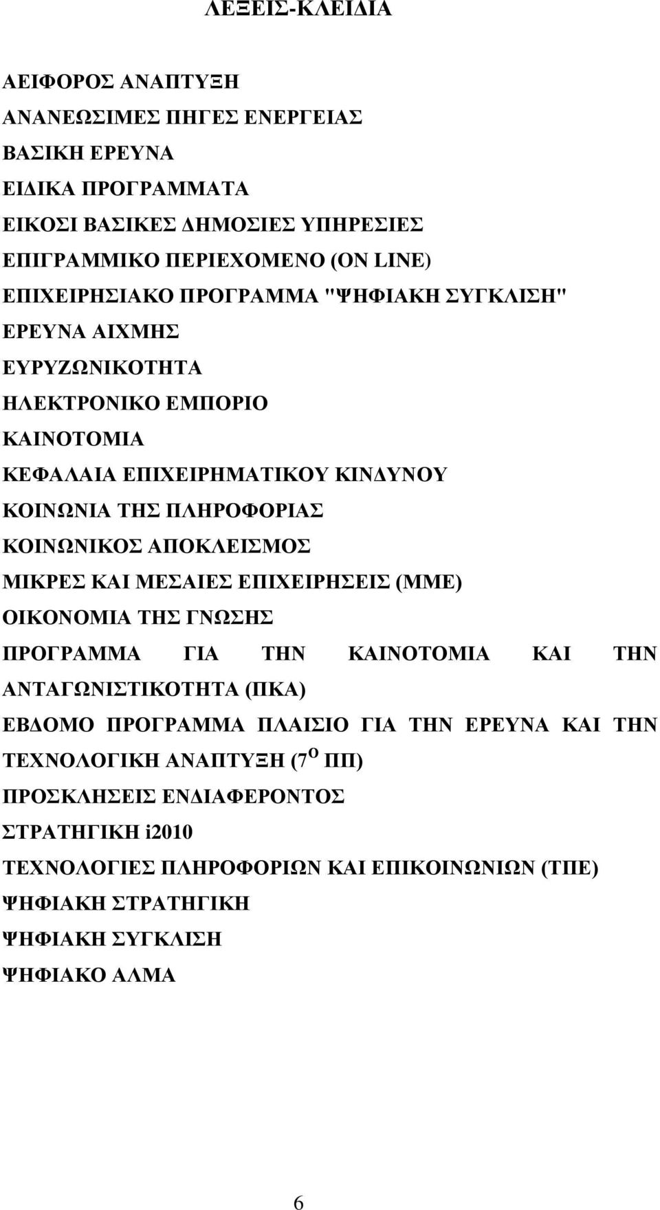 ΑΠΟΚΛΔΗΜΟ ΜΗΚΡΔ ΚΑΗ ΜΔΑΗΔ ΔΠΗΥΔΗΡΖΔΗ (ΜΜΔ) ΟΗΚΟΝΟΜΗΑ ΣΖ ΓΝΧΖ ΠΡΟΓΡΑΜΜΑ ΓΗΑ ΣΖΝ ΚΑΗΝΟΣΟΜΗΑ ΚΑΗ ΣΖΝ ΑΝΣΑΓΧΝΗΣΗΚΟΣΖΣΑ (ΠΚΑ) ΔΒΓΟΜΟ ΠΡΟΓΡΑΜΜΑ ΠΛΑΗΗΟ ΓΗΑ ΣΖΝ ΔΡΔΤΝΑ