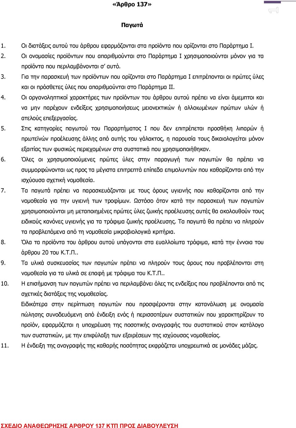 Για την παρασκευή των προϊόντων που ορίζονται στο Παράρτημα Ι επιτρέπονται οι πρώτες ύλες και οι πρόσθετες ύλες που απαριθμούνται στο Παράρτημα ΙΙ. 4.