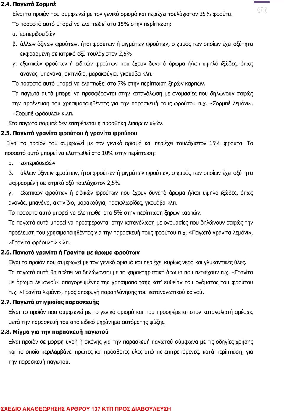 εξωτικών φρούτων ή ειδικών φρούτων που έχουν δυνατό άρωμα ή/και υψηλό ιξώδες, όπως ανανάς, μπανάνα, ακτινίδιο, μαρακούγια, γκουάβα κλπ.