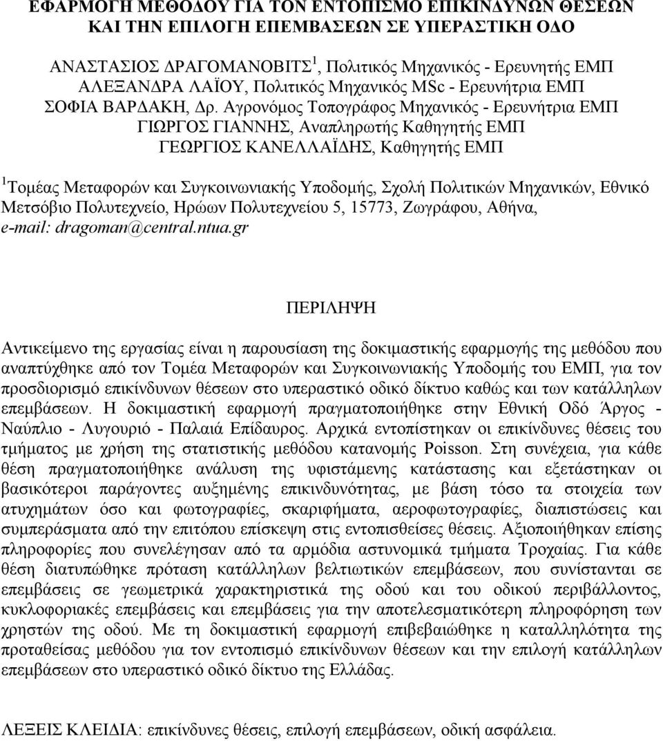 Αγρονόµος Τοπογράφος Μηχανικός - Ερευνήτρια ΕΜΠ ΓΙΩΡΓΟΣ ΓΙΑΝΝΗΣ, Αναπληρωτής Καθηγητής ΕΜΠ ΓΕΩΡΓΙΟΣ ΚΑΝΕΛΛΑΪ ΗΣ, Καθηγητής ΕΜΠ 1 Τοµέας Μεταφορών και Συγκοινωνιακής Υποδοµής, Σχολή Πολιτικών