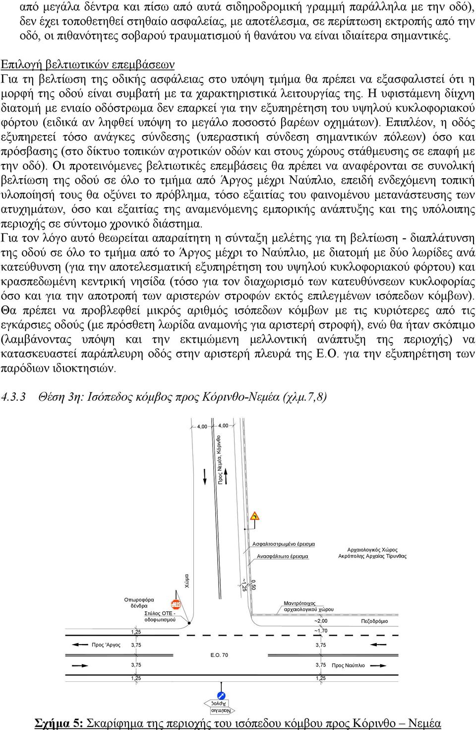 Επιλογή βελτιωτικών επεµβάσεων Για τη βελτίωση της οδικής ασφάλειας στο υπόψη τµήµα θα πρέπει να εξασφαλιστεί ότι η µορφή της οδού είναι συµβατή µε τα χαρακτηριστικά λειτουργίας της.