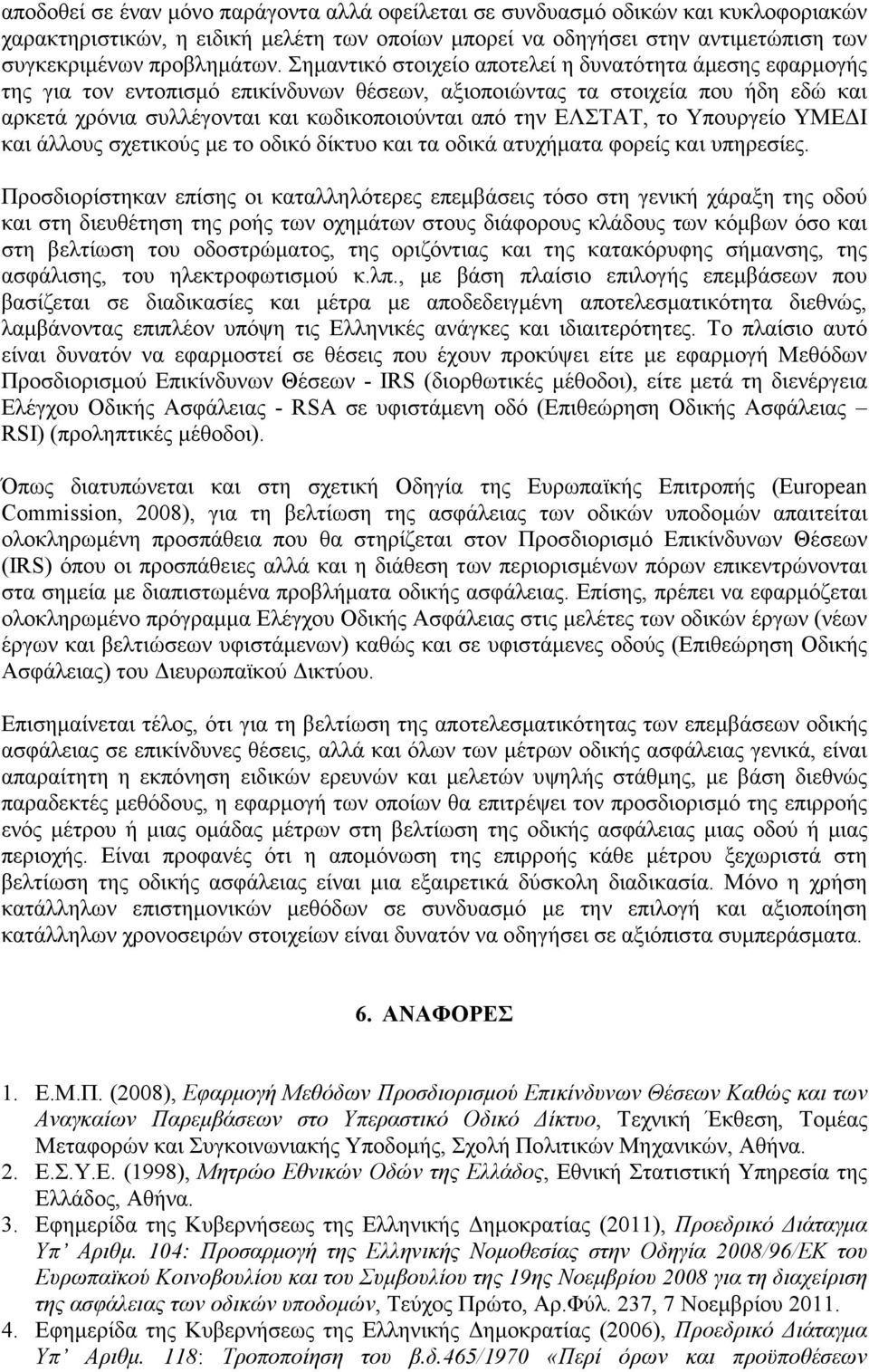 ΕΛΣΤΑΤ, το Υπουργείο ΥΜΕ Ι και άλλους σχετικούς µε το οδικό δίκτυο και τα οδικά ατυχήµατα φορείς και υπηρεσίες.