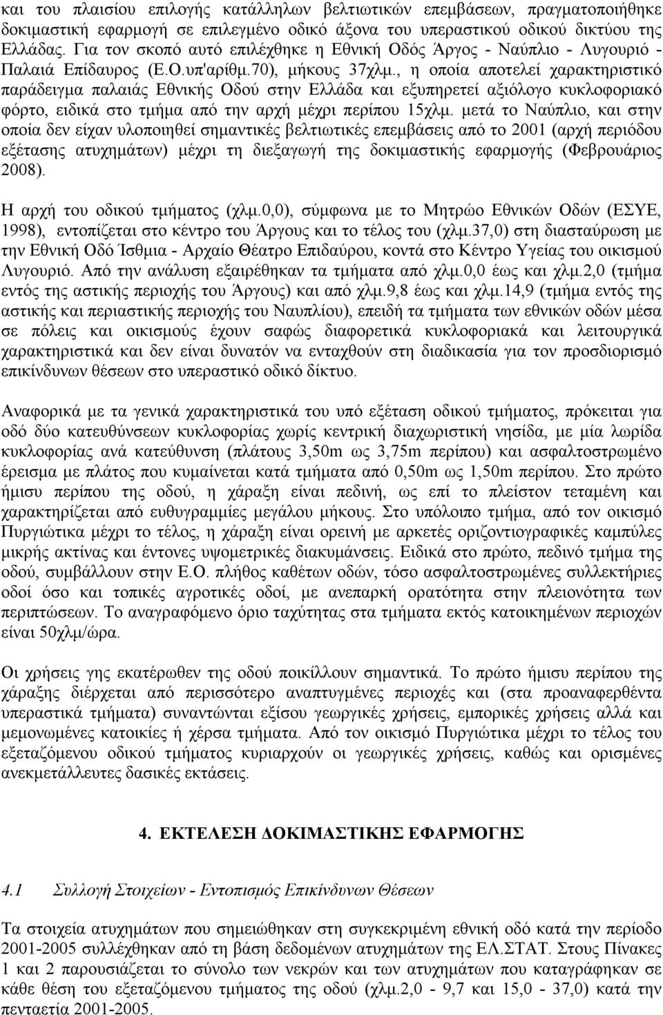 , η οποία αποτελεί χαρακτηριστικό παράδειγµα παλαιάς Εθνικής Οδού στην Ελλάδα και εξυπηρετεί αξιόλογο κυκλοφοριακό φόρτο, ειδικά στο τµήµα από την αρχή µέχρι περίπου 15χλµ.