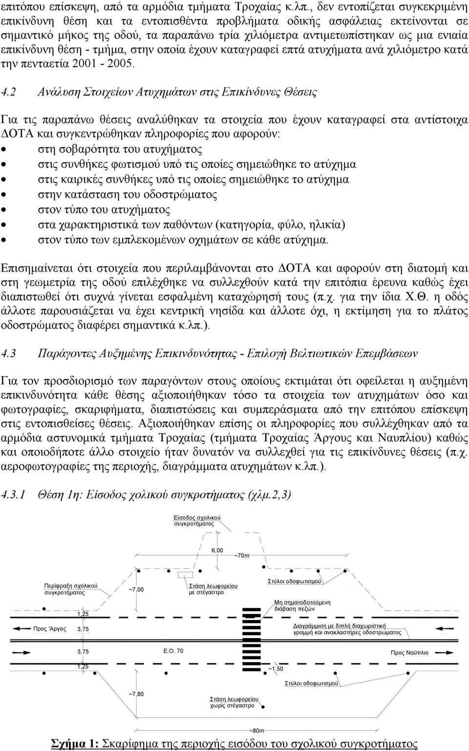 επικίνδυνη θέση - τµήµα, στην οποία έχουν καταγραφεί επτά ατυχήµατα ανά χιλιόµετρο κατά την πενταετία 2001-2005. 4.