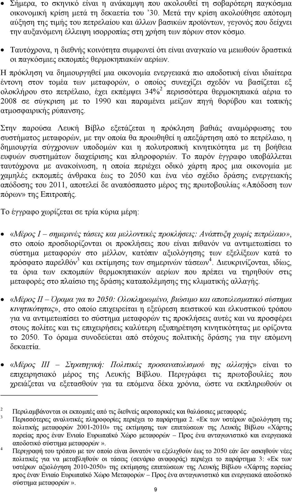 Ταυτόχρονα, η διεθνής κοινότητα συµφωνεί ότι είναι αναγκαίο να µειωθούν δραστικά οι παγκόσµιες εκποµπές θερµοκηπιακών αερίων.