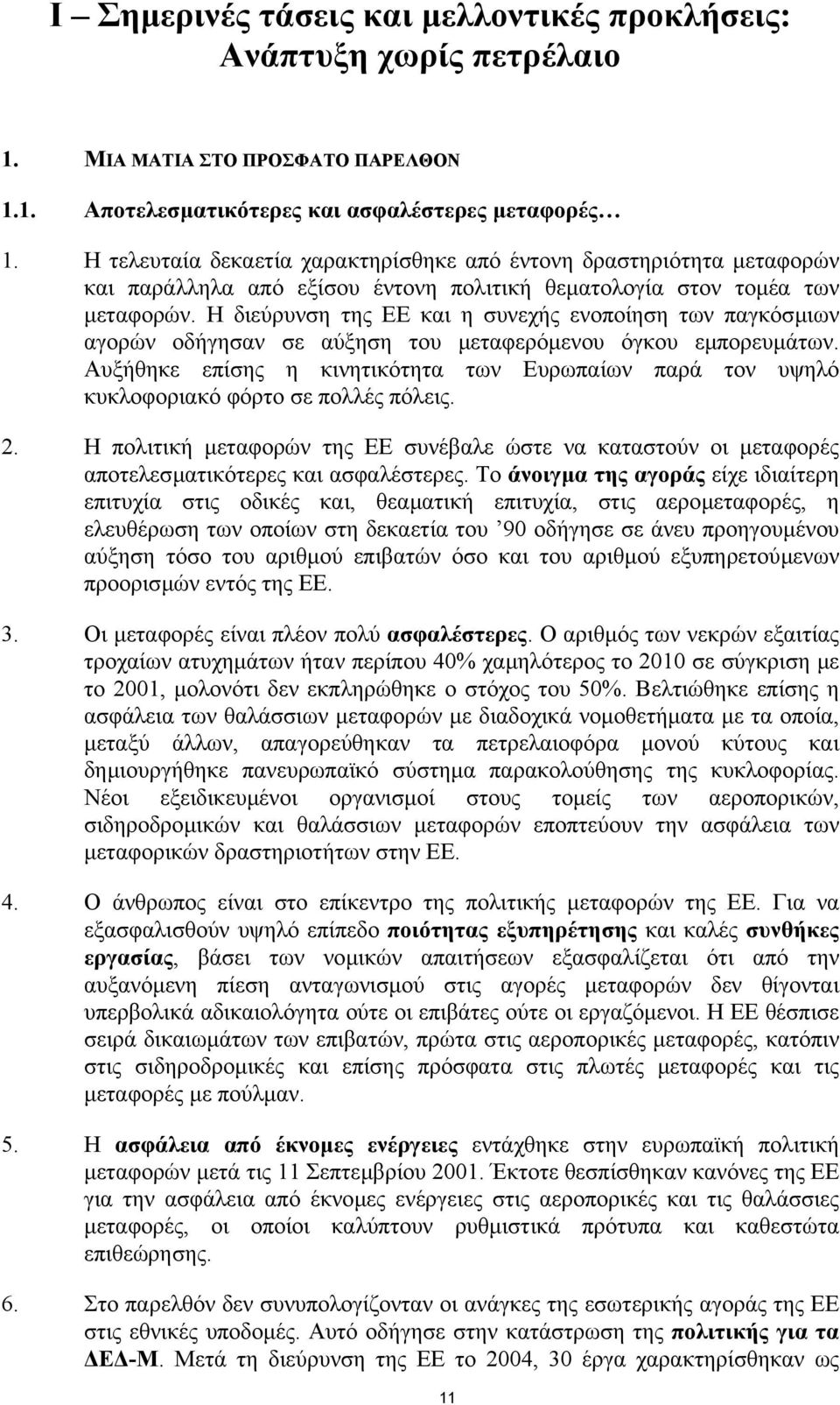 Η διεύρυνση της ΕΕ και η συνεχής ενοποίηση των παγκόσµιων αγορών οδήγησαν σε αύξηση του µεταφερόµενου όγκου εµπορευµάτων.