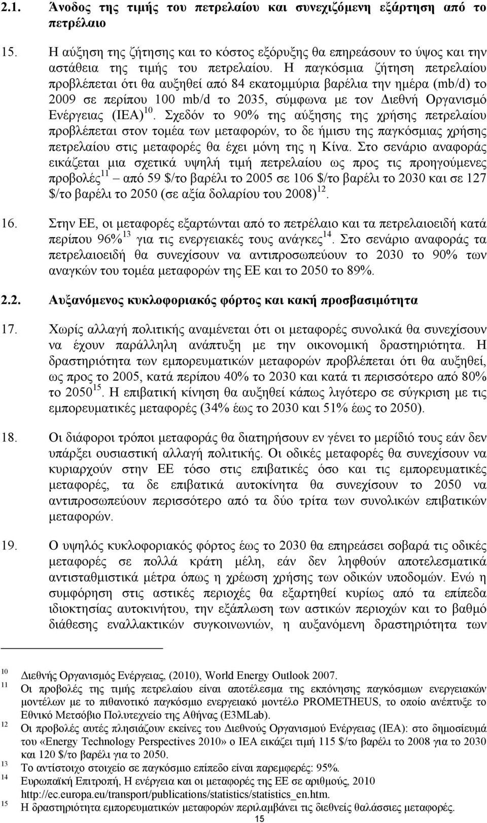 Σχεδόν το 90% της αύξησης της χρήσης πετρελαίου προβλέπεται στον τοµέα των µεταφορών, το δε ήµισυ της παγκόσµιας χρήσης πετρελαίου στις µεταφορές θα έχει µόνη της η Κίνα.