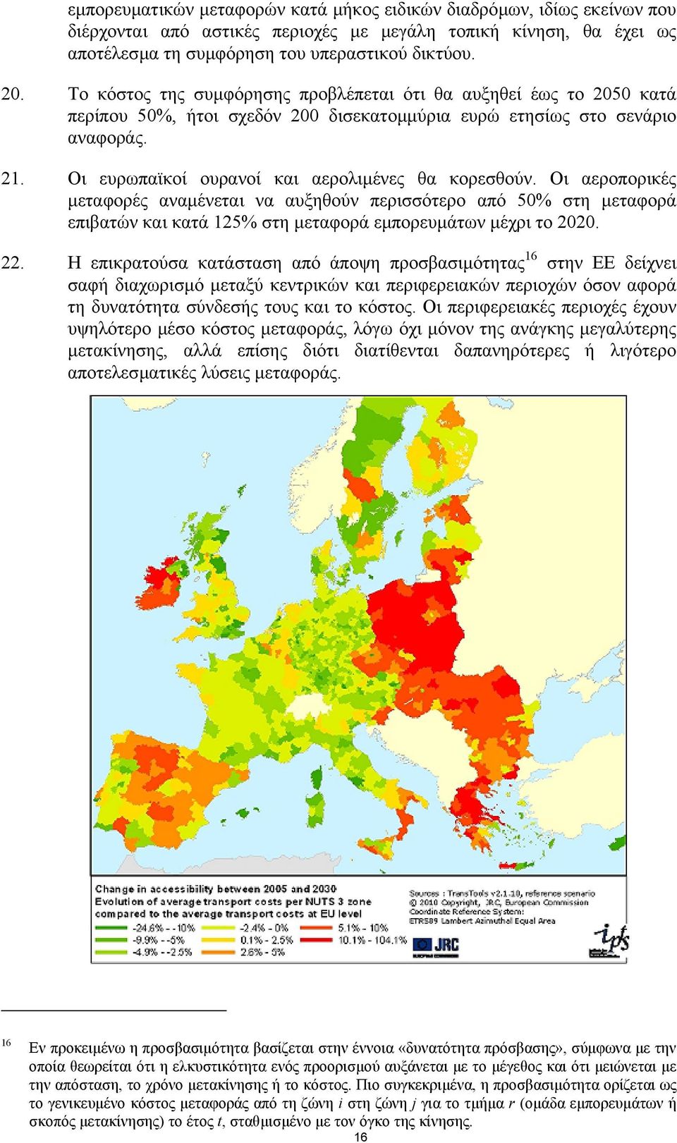 Οι ευρωπαϊκοί ουρανοί και αερολιµένες θα κορεσθούν. Οι αεροπορικές µεταφορές αναµένεται να αυξηθούν περισσότερο από 50% στη µεταφορά επιβατών και κατά 125% στη µεταφορά εµπορευµάτων µέχρι το 2020. 22.