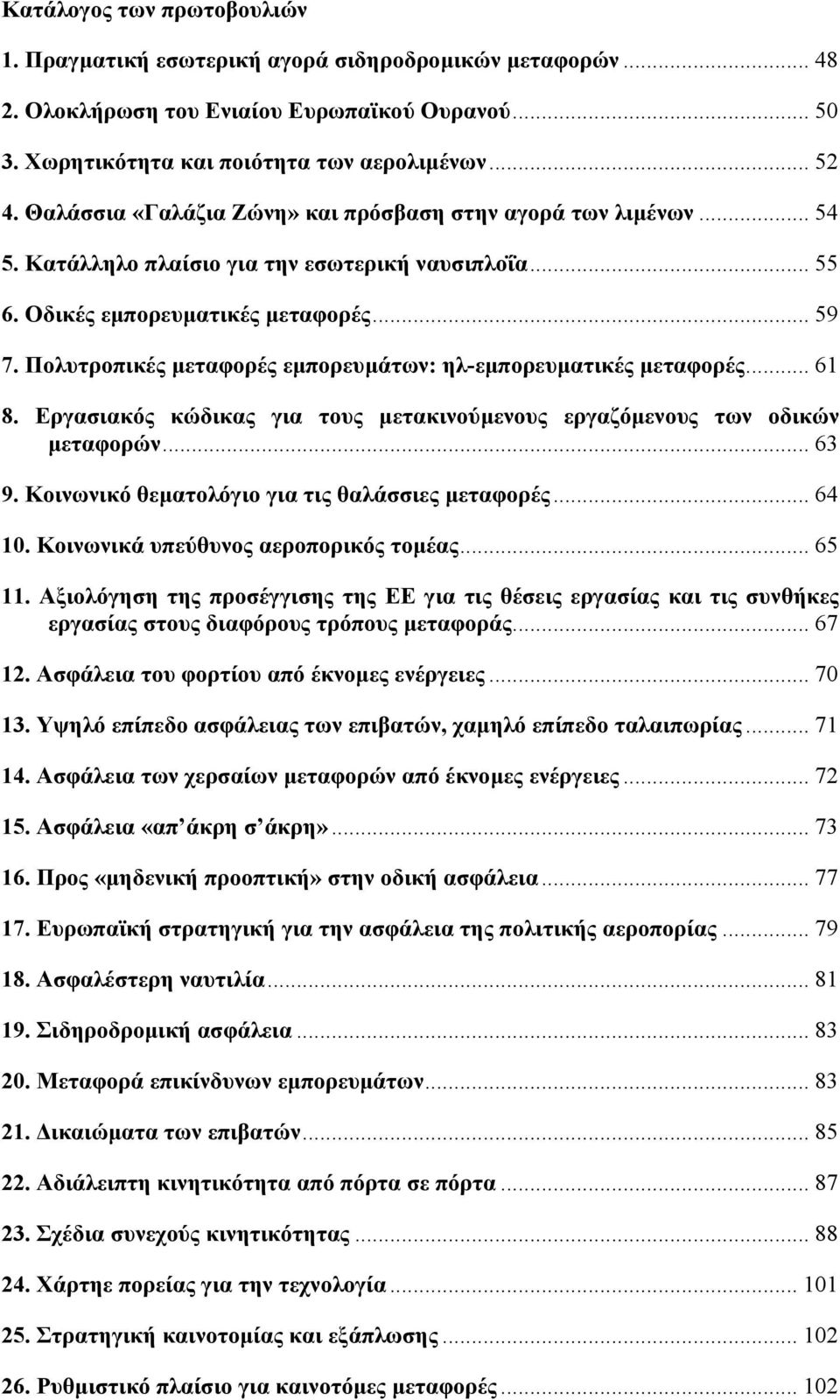 Πολυτροπικές µεταφορές εµπορευµάτων: ηλ-εµπορευµατικές µεταφορές... 61 8. Εργασιακός κώδικας για τους µετακινούµενους εργαζόµενους των οδικών µεταφορών... 63 9.