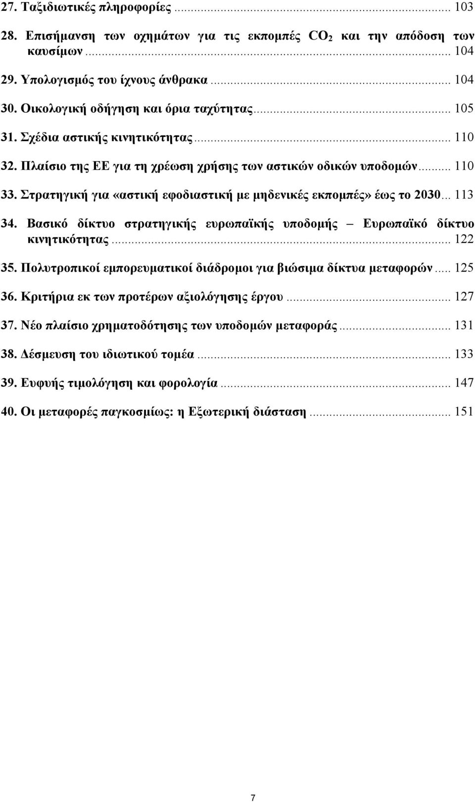 Στρατηγική για «αστική εφοδιαστική µε µηδενικές εκποµπές» έως το 2030... 113 34. Βασικό δίκτυο στρατηγικής ευρωπαϊκής υποδοµής Ευρωπαϊκό δίκτυο κινητικότητας... 122 35.