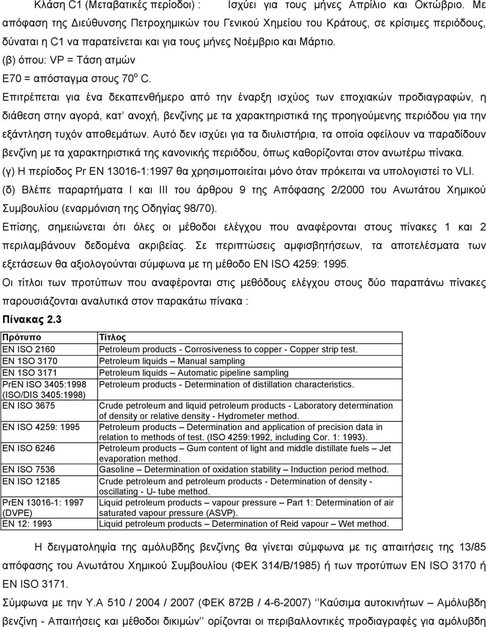 (β) όπου: VP = Τάση ατµών Ε70 = απόσταγµα στους 70 ο C.