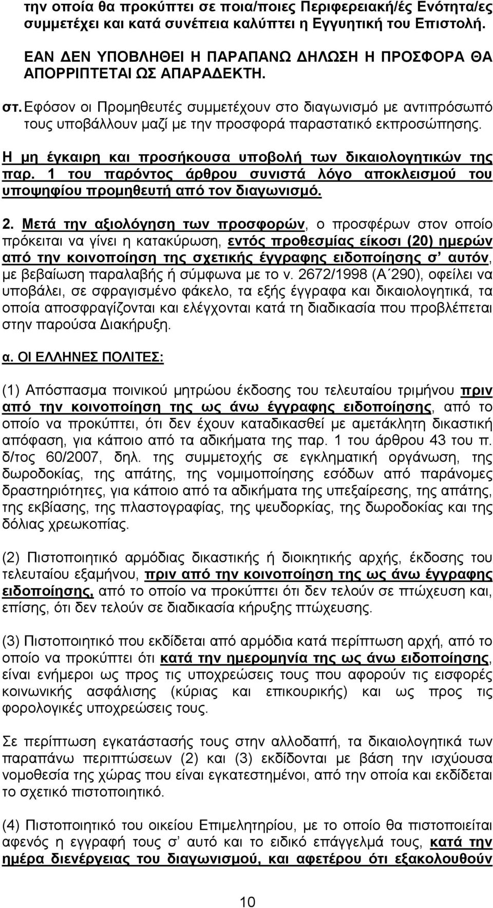 Εφόσον οι Προµηθευτές συµµετέχουν στο διαγωνισµό µε αντιπρόσωπό τους υποβάλλουν µαζί µε την προσφορά παραστατικό εκπροσώπησης. Η µη έγκαιρη και προσήκουσα υποβολή των δικαιολογητικών της παρ.