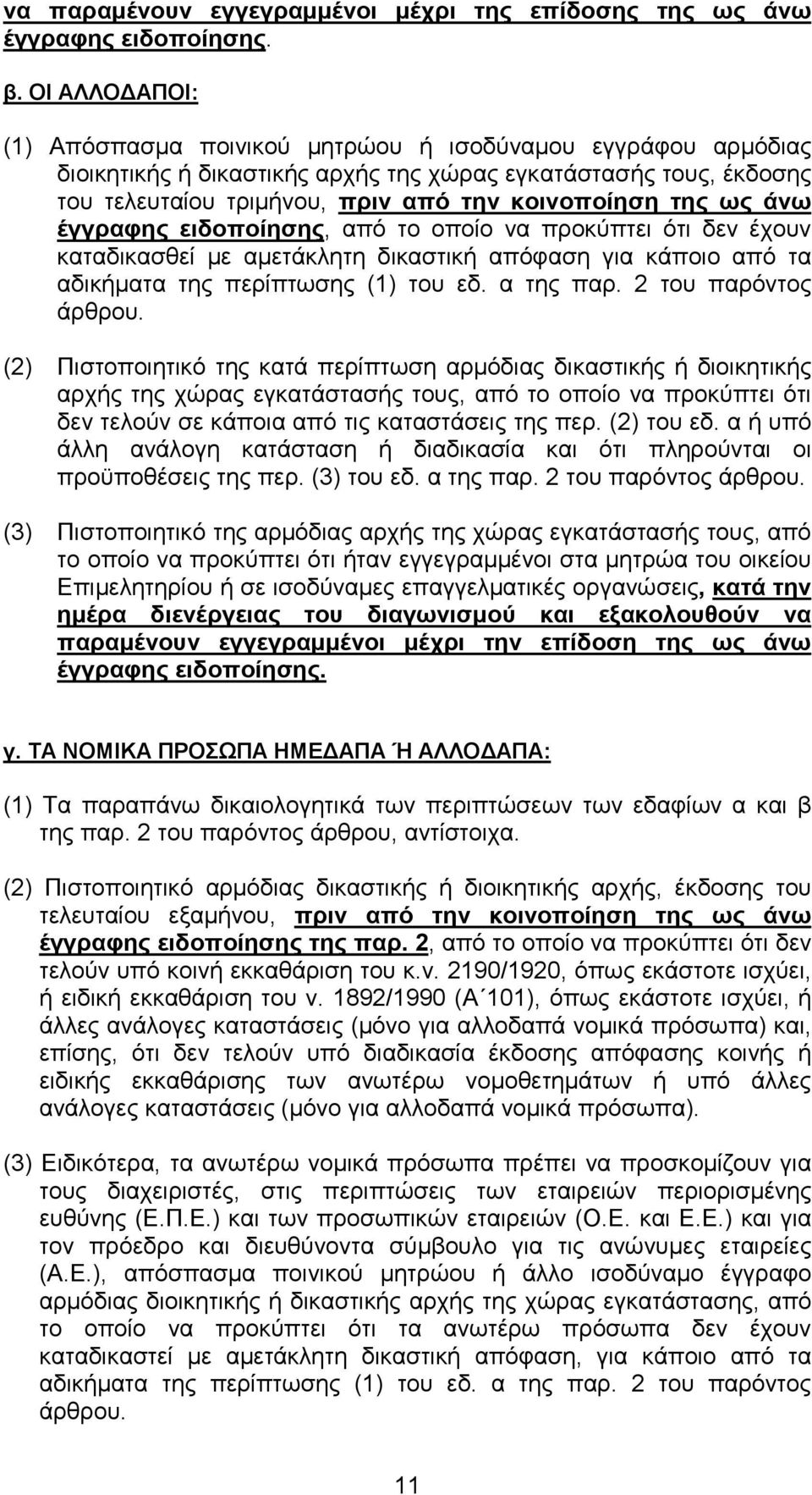 ως άνω έγγραφης ειδοποίησης, από το οποίο να προκύπτει ότι δεν έχουν καταδικασθεί µε αµετάκλητη δικαστική απόφαση για κάποιο από τα αδικήµατα της περίπτωσης (1) του εδ. α της παρ.