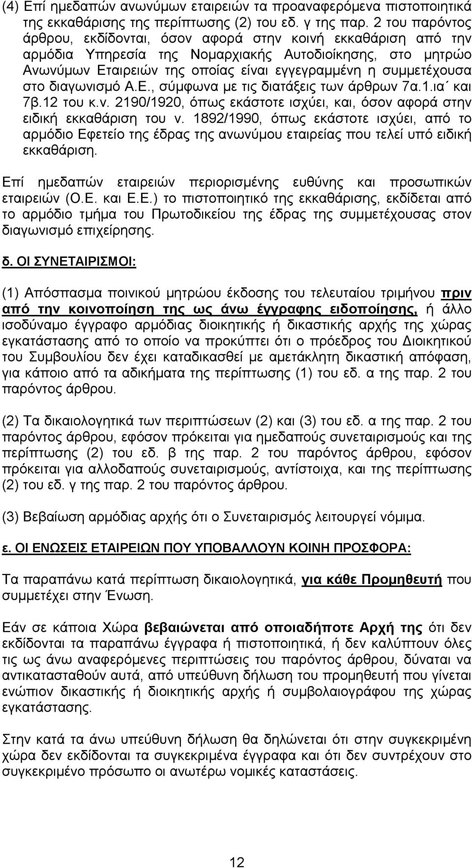 στο διαγωνισµό A.E., σύµφωνα µε τις διατάξεις των άρθρων 7α.1.ια και 7β.12 του κ.ν. 2190/1920, όπως εκάστοτε ισχύει, και, όσον αφορά στην ειδική εκκαθάριση του ν.