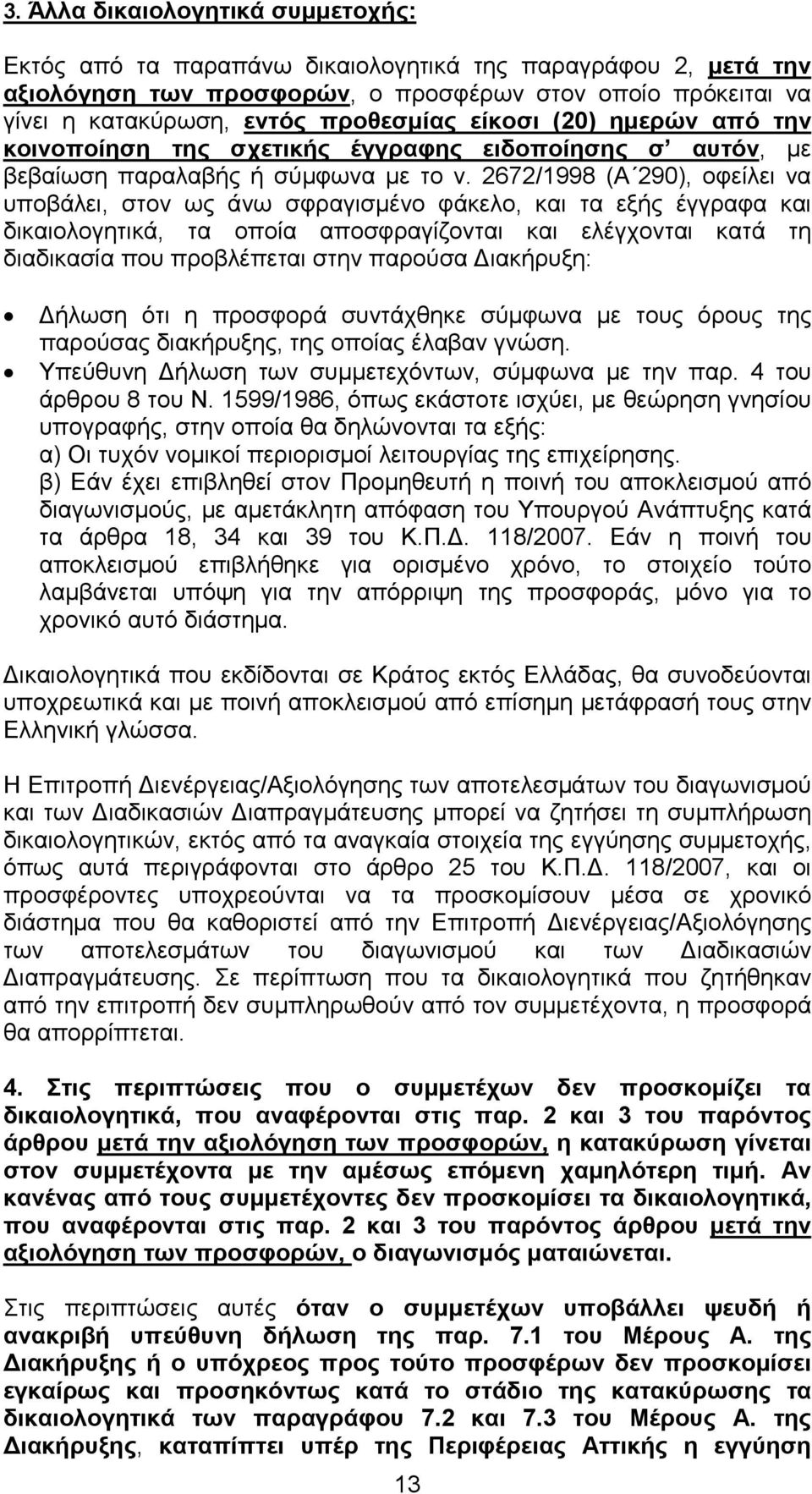 2672/1998 (Α 290), οφείλει να υποβάλει, στον ως άνω σφραγισµένο φάκελο, και τα εξής έγγραφα και δικαιολογητικά, τα οποία αποσφραγίζονται και ελέγχονται κατά τη διαδικασία που προβλέπεται στην παρούσα