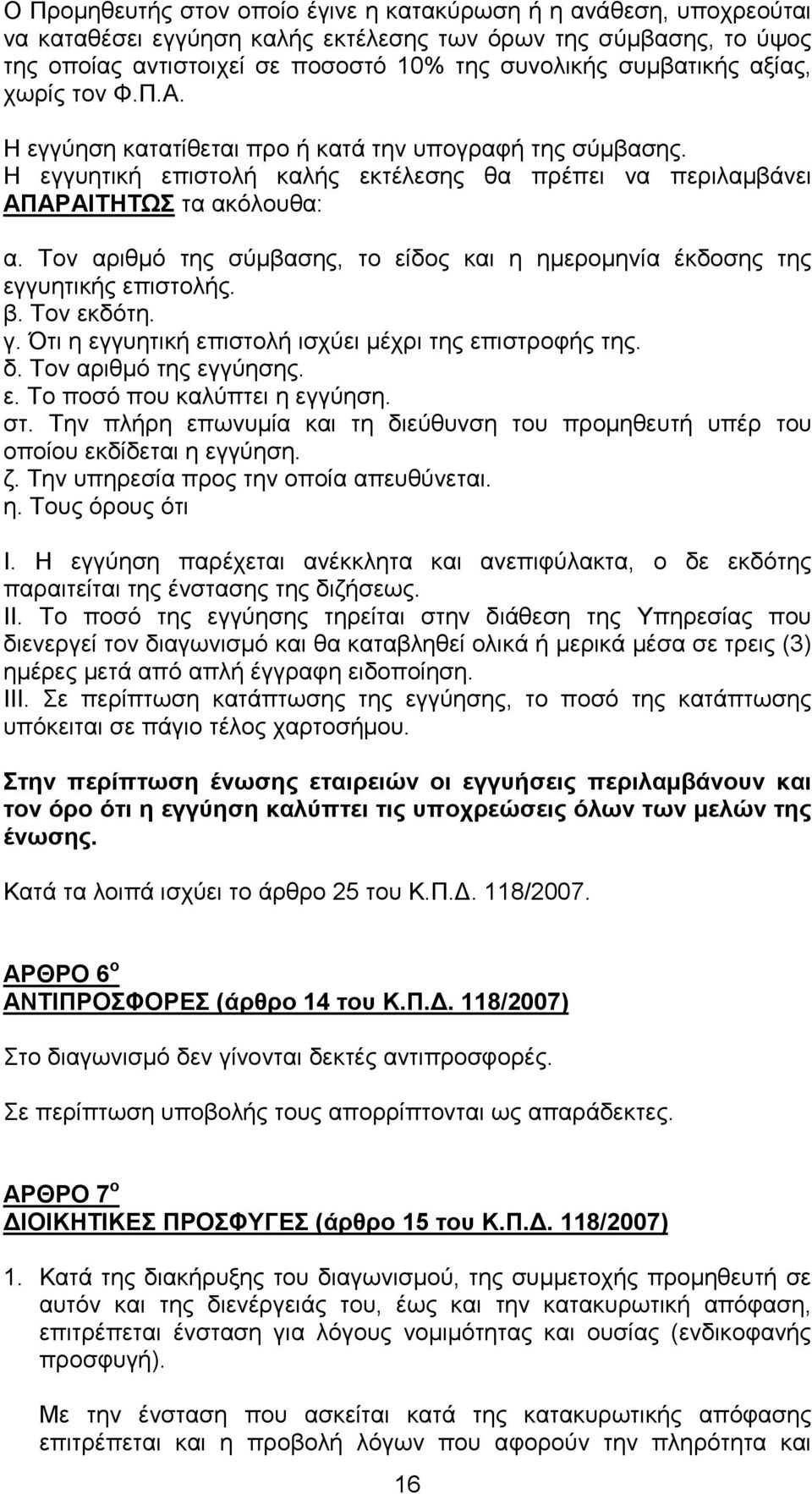 Τον αριθµό της σύµβασης, το είδος και η ηµεροµηνία έκδοσης της εγγυητικής επιστολής. β. Τον εκδότη. γ. Ότι η εγγυητική επιστολή ισχύει µέχρι της επιστροφής της. δ. Τον αριθµό της εγγύησης. ε. Το ποσό που καλύπτει η εγγύηση.