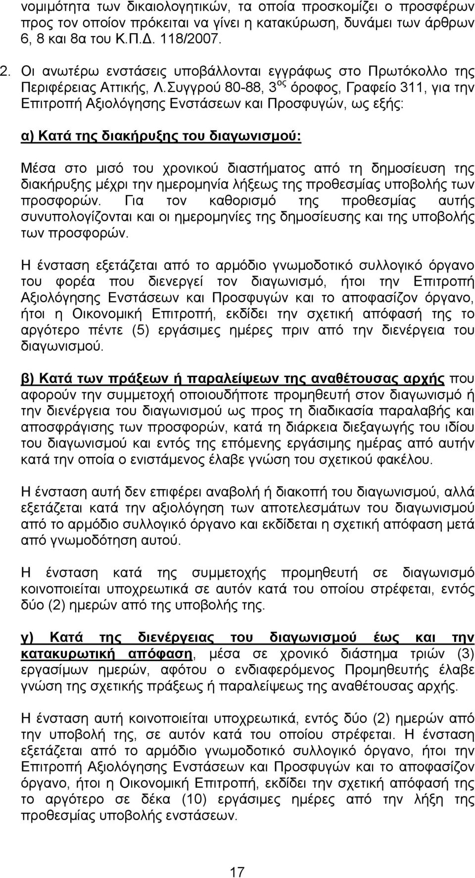 Συγγρού 80-88, 3 ος όροφος, Γραφείο 311, για την Επιτροπή Αξιολόγησης Ενστάσεων και Προσφυγών, ως εξής: α) Κατά της διακήρυξης του διαγωνισµού: Μέσα στο µισό του χρονικού διαστήµατος από τη