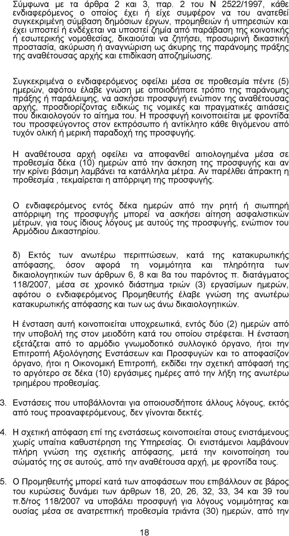 παράβαση της κοινοτικής ή εσωτερικής νοµοθεσίας, δικαιούται να ζητήσει, προσωρινή δικαστική προστασία, ακύρωση ή αναγνώριση ως άκυρης της παράνοµης πράξης της αναθέτουσας αρχής και επιδίκαση