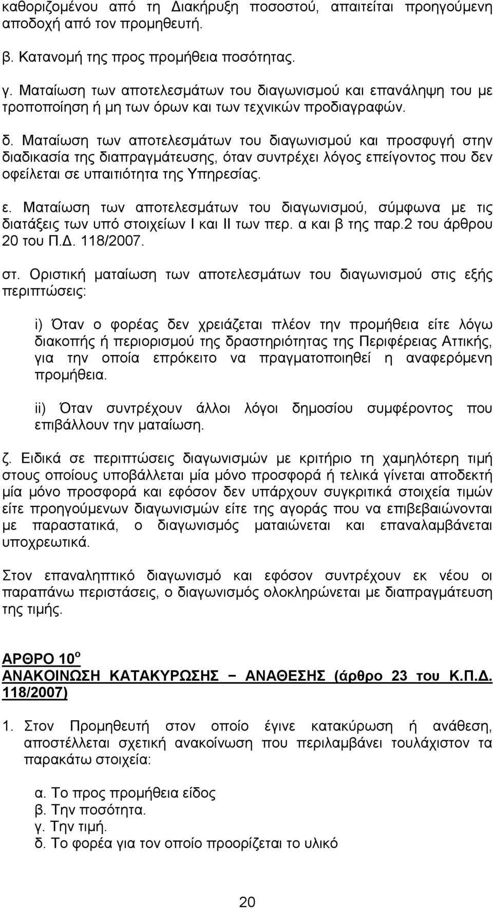 αγωνισµού και επανάληψη του µε τροποποίηση ή µη των όρων και των τεχνικών προδιαγραφών. δ.