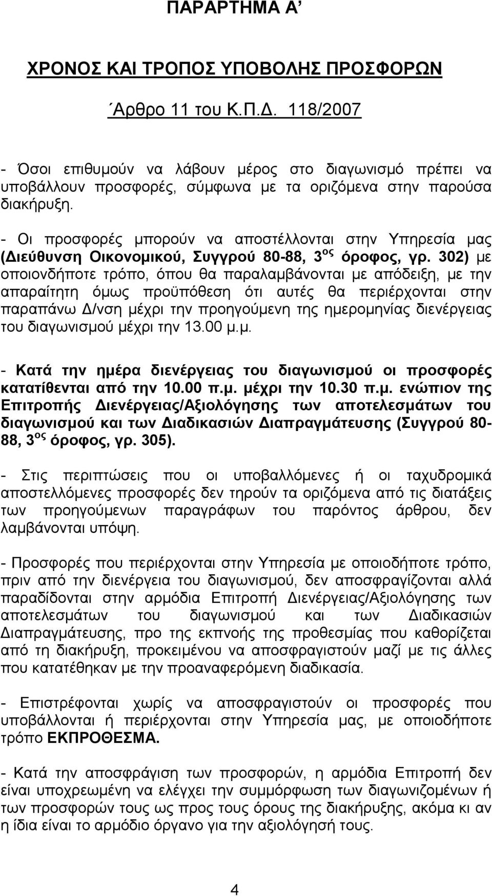 302) µε οποιονδήποτε τρόπο, όπου θα παραλαµβάνονται µε απόδειξη, µε την απαραίτητη όµως προϋπόθεση ότι αυτές θα περιέρχονται στην παραπάνω /νση µέχρι την προηγούµενη της ηµεροµηνίας διενέργειας του