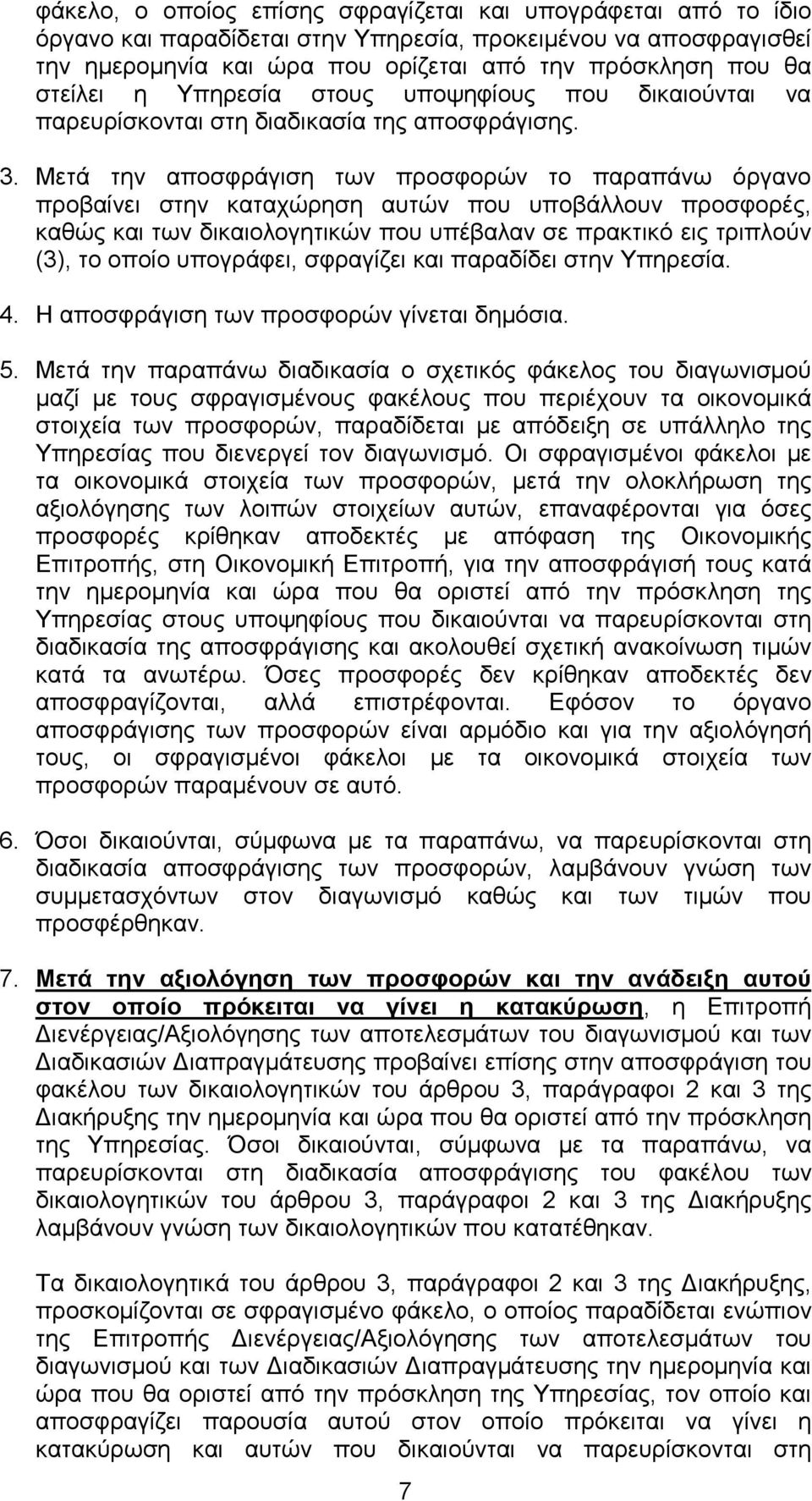 Μετά την αποσφράγιση των προσφορών το παραπάνω όργανο προβαίνει στην καταχώρηση αυτών που υποβάλλουν προσφορές, καθώς και των δικαιολογητικών που υπέβαλαν σε πρακτικό εις τριπλούν (3), το οποίο