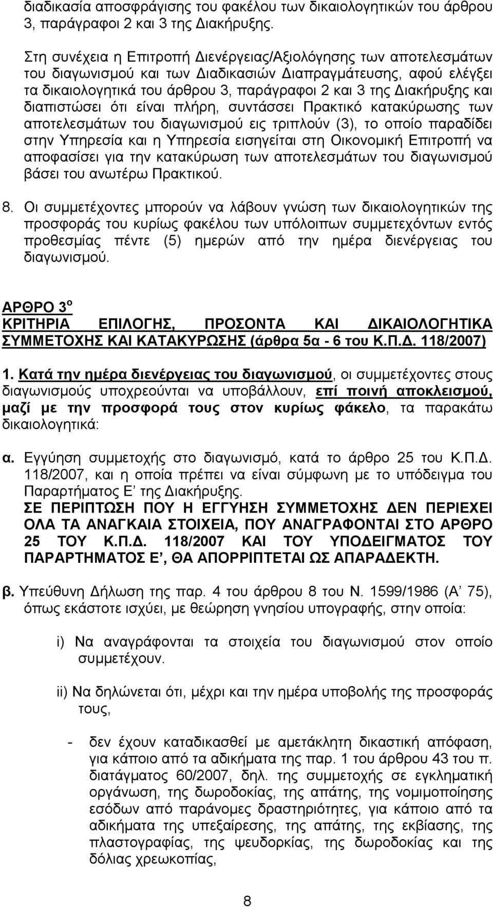 διαπιστώσει ότι είναι πλήρη, συντάσσει Πρακτικό κατακύρωσης των αποτελεσµάτων του διαγωνισµού εις τριπλούν (3), το οποίο παραδίδει στην Υπηρεσία και η Υπηρεσία εισηγείται στη Οικονοµική Επιτροπή να