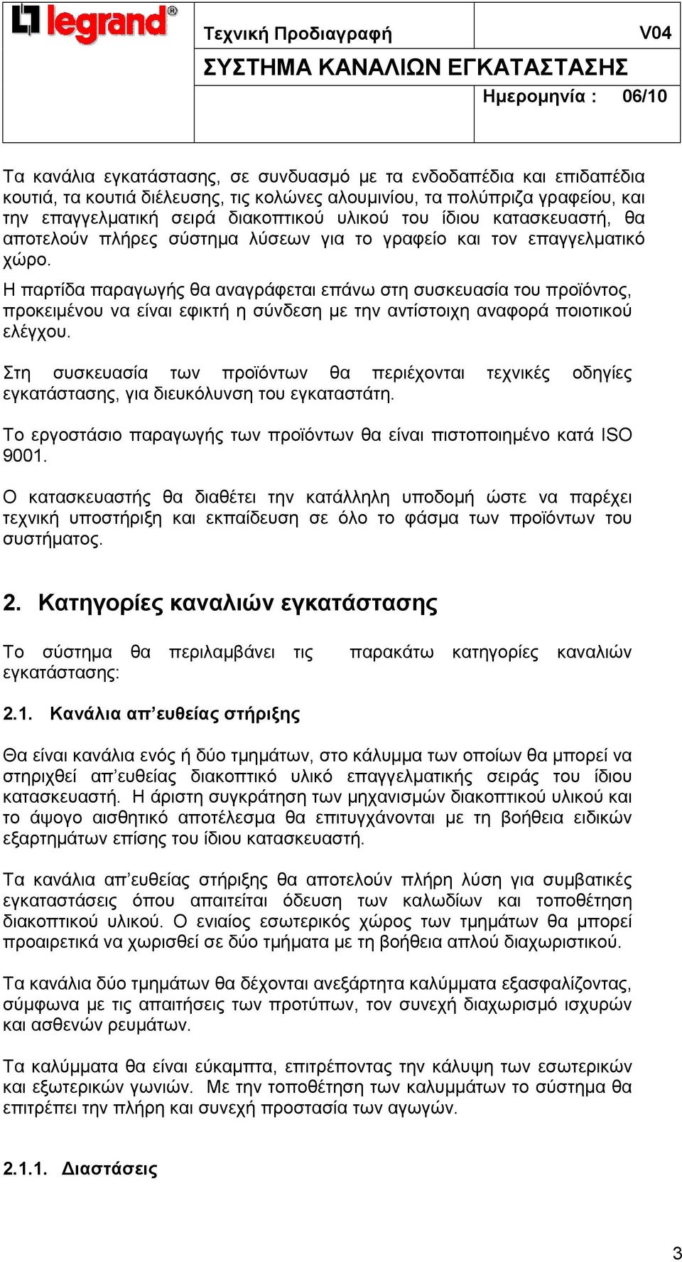 Η παρτίδα παραγωγής θα αναγράφεται επάνω στη συσκευασία του προϊόντος, προκειµένου να είναι εφικτή η σύνδεση µε την αντίστοιχη αναφορά ποιοτικού ελέγχου.