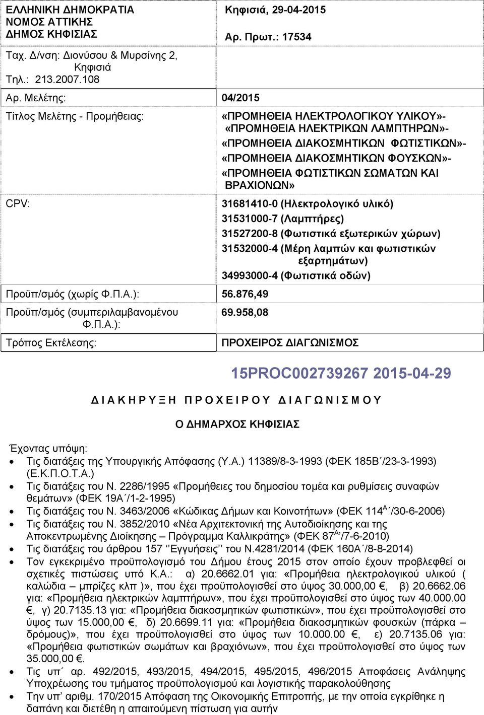 ): 56.876,49 Προϋπ/σμός (συμπεριλαμβανομένου Φ.Π.Α.