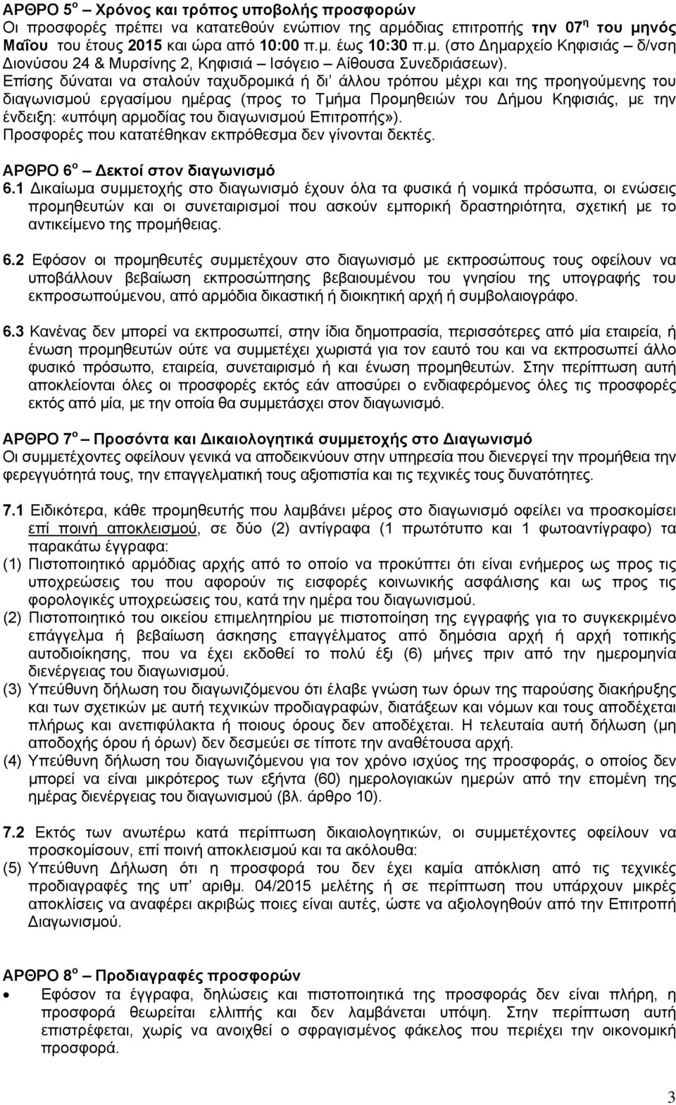 διαγωνισμού Επιτροπής»). Προσφορές που κατατέθηκαν εκπρόθεσμα δεν γίνονται δεκτές. ΑΡΘΡΟ 6 ο Δεκτοί στον διαγωνισμό 6.