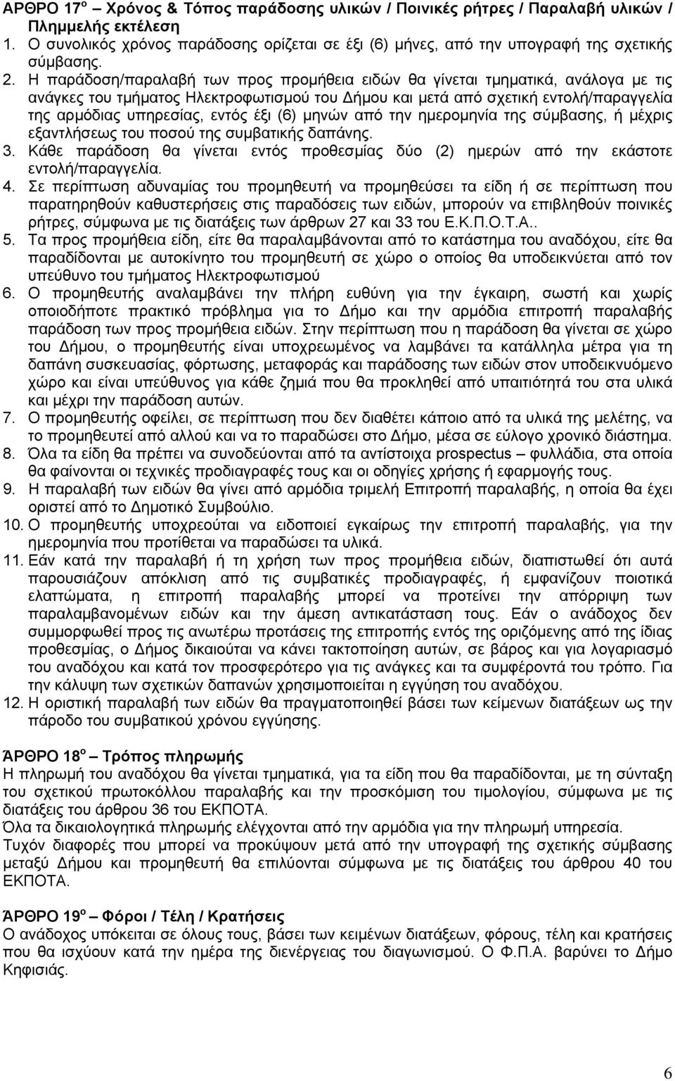 εντός έξι (6) μηνών από την ημερομηνία της σύμβασης, ή μέχρις εξαντλήσεως του ποσού της συμβατικής δαπάνης. 3.