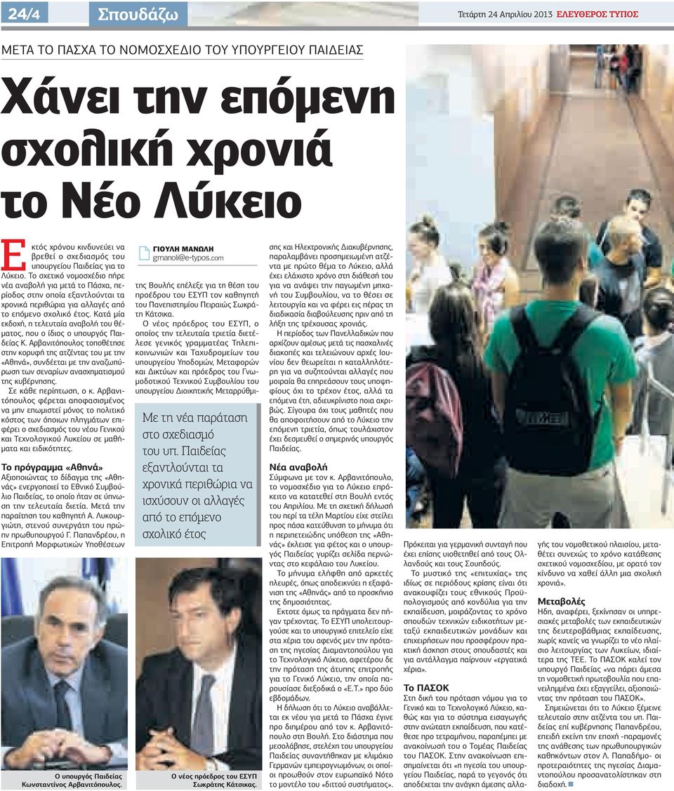 Το σχετικό νομοσχέδιο πήρε νέα αναβολή για μετά το Πάσχα, περίοδος στην οποία εξαντλούνται τα χρονικά περιθώρια για αλλαγές από το επόμενο σχολικό έτος.