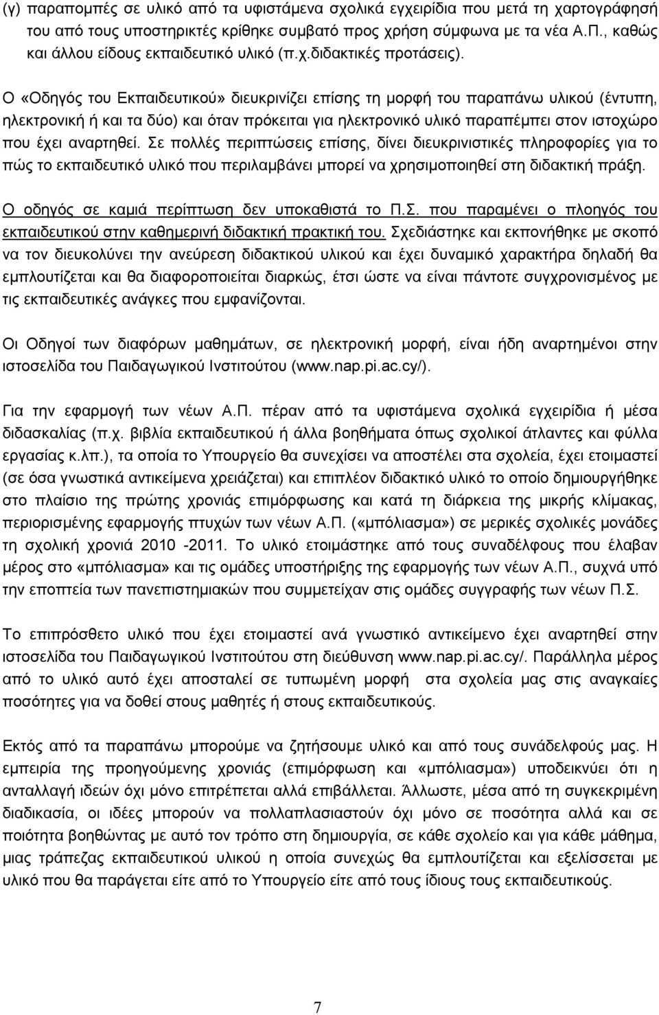 Ο «Οδηγός του Εκπαιδευτικού» διευκρινίζει επίσης τη μορφή του παραπάνω υλικού (έντυπη, ηλεκτρονική ή και τα δύο) και όταν πρόκειται για ηλεκτρονικό υλικό παραπέμπει στον ιστοχώρο που έχει αναρτηθεί.