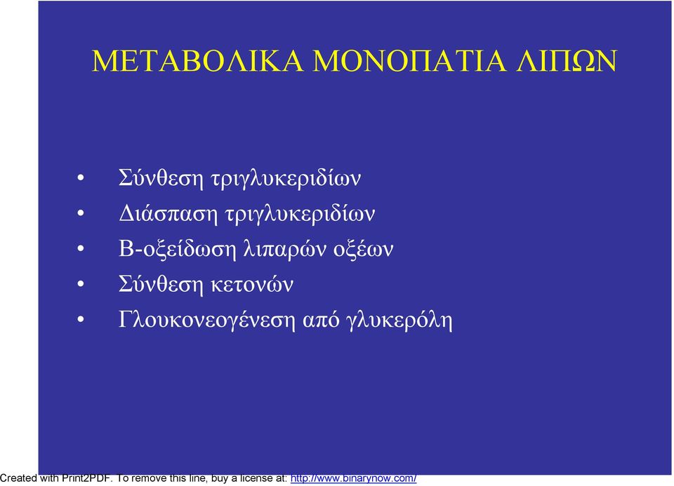 τριγλυκεριδίων Β-οξείδωση λιπαρών