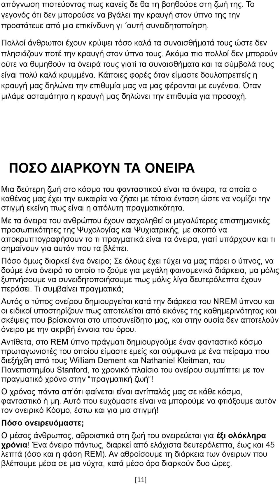 Ακόμα πιο πολλοί δεν μπορούν ούτε να θυμηθούν τα όνειρά τους γιατί τα συναισθήματα και τα σύμβολά τους είναι πολύ καλά κρυμμένα.