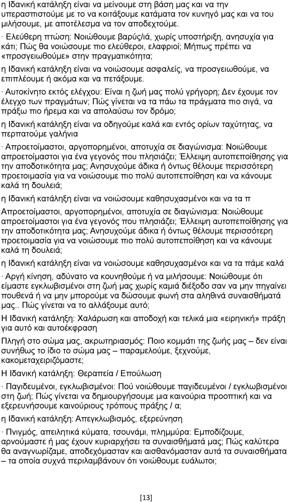 νοιώσουμε ασφαλείς, να προσγειωθούμε, να επιπλέουμε ή ακόμα και να πετάξουμε.