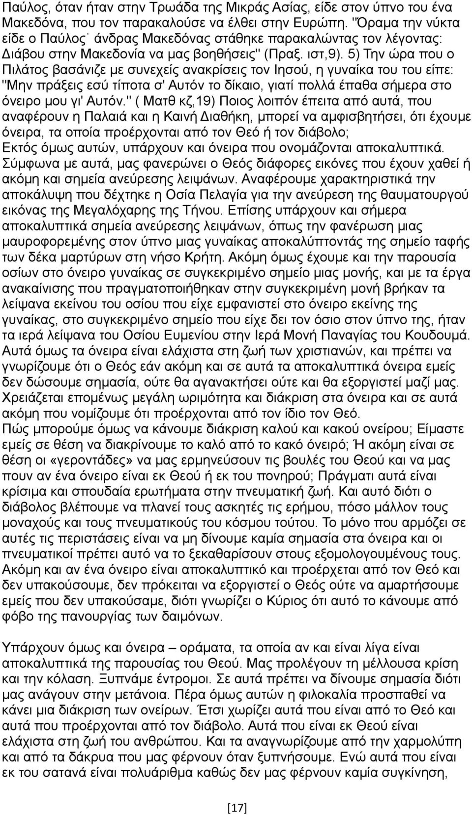 5) Την ώρα που ο Πιλάτος βασάνιζε με συνεχείς ανακρίσεις τον Ιησού, η γυναίκα του του είπε: "Μην πράξεις εσύ τίποτα σ' Αυτόν το δίκαιο, γιατί πολλά έπαθα σήμερα στο όνειρο μου γι' Αυτόν.