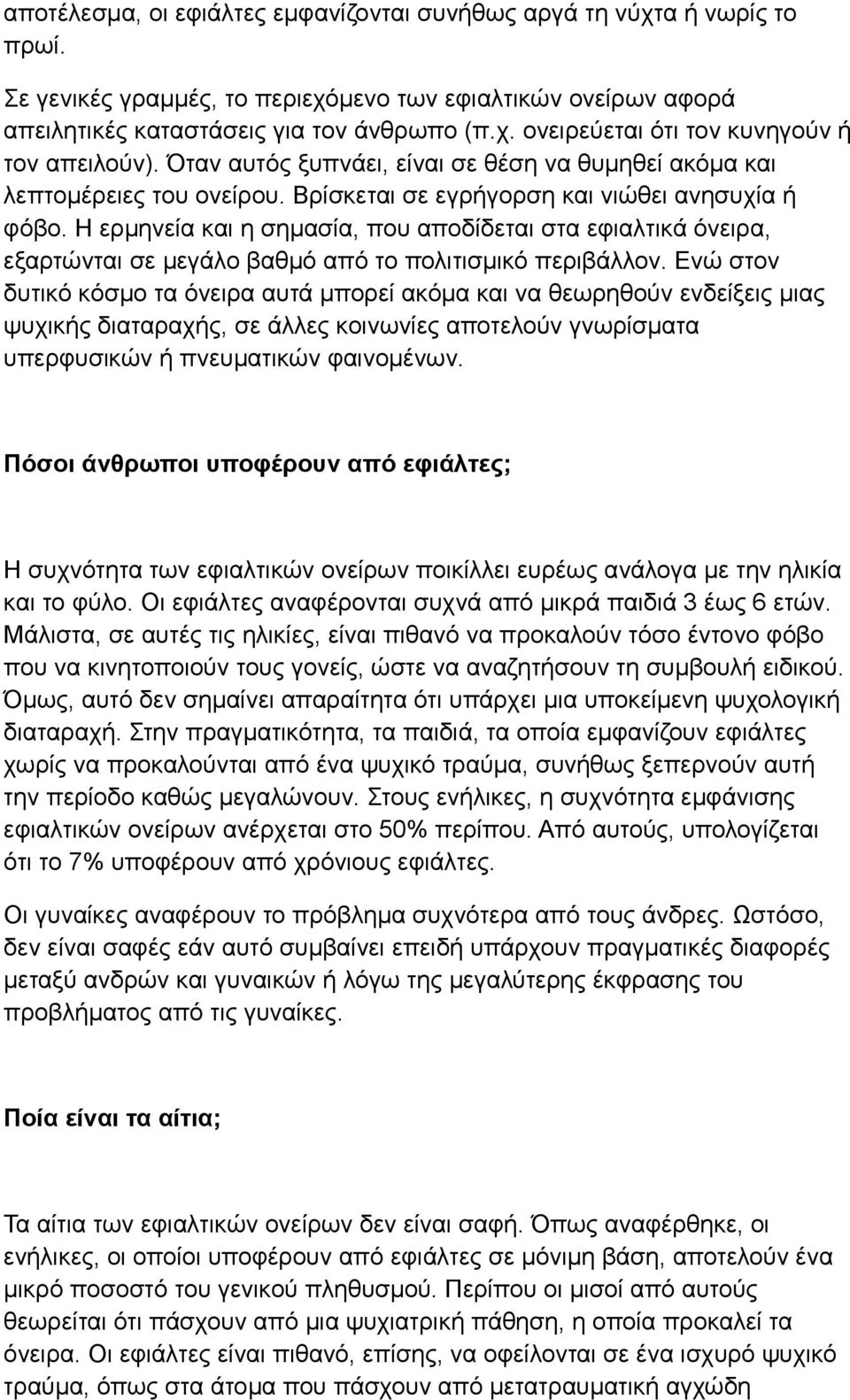 Η ερμηνεία και η σημασία, που αποδίδεται στα εφιαλτικά όνειρα, εξαρτώνται σε μεγάλο βαθμό από το πολιτισμικό περιβάλλον.