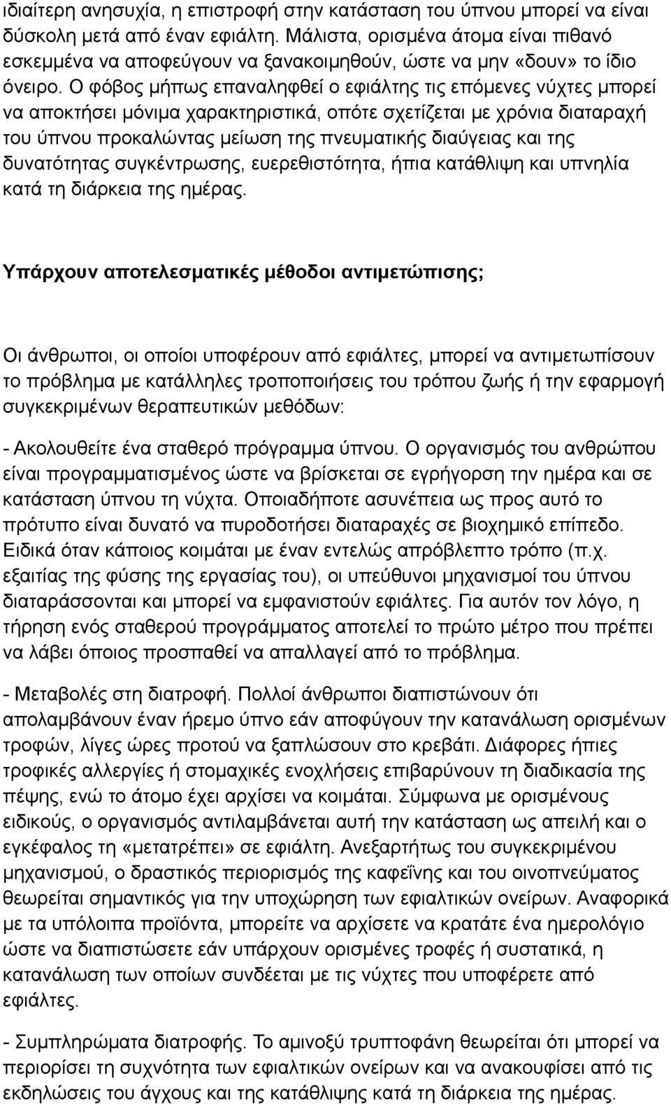 Ο φόβος μήπως επαναληφθεί ο εφιάλτης τις επόμενες νύχτες μπορεί να αποκτήσει μόνιμα χαρακτηριστικά, οπότε σχετίζεται με χρόνια διαταραχή του ύπνου προκαλώντας μείωση της πνευματικής διαύγειας και της